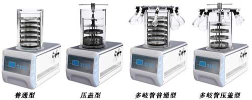 實(shí)驗(yàn)型冷凍干燥機(jī)