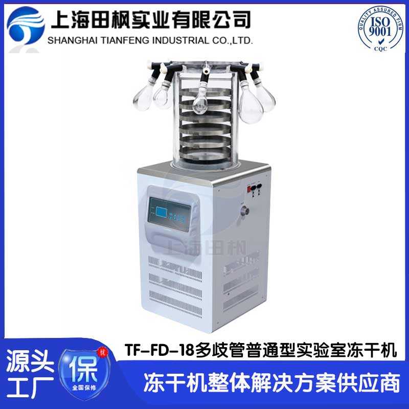 研發(fā)凍干機FD-18多歧管普通型