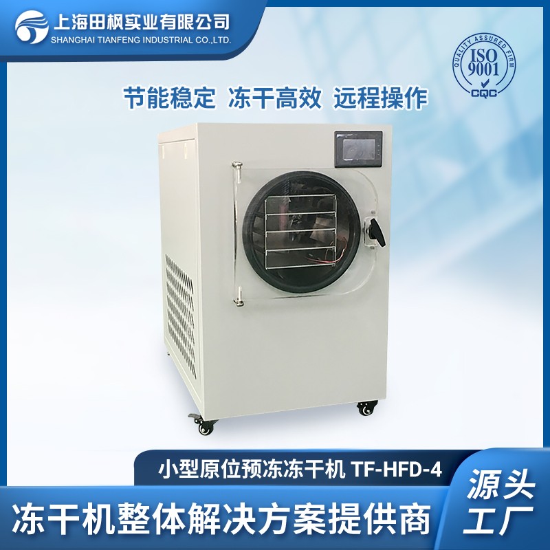 水果酸奶凍干塊設(shè)備 上海田楓 0.4平方小型凍干機(jī)工廠 TF-HFD-4