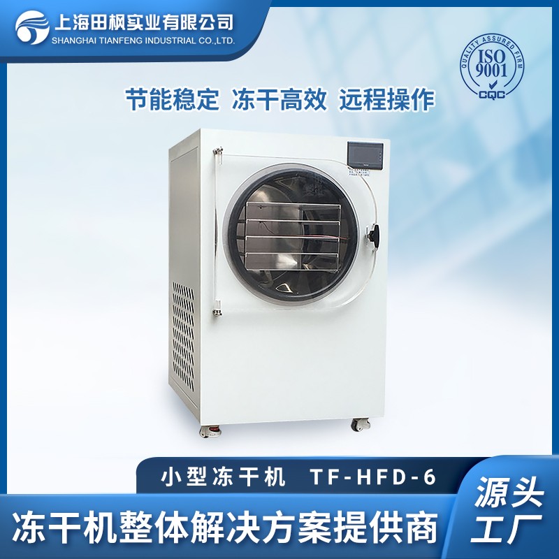 凍干果蔬粉設(shè)備、果蔬凍干粉冷凍干燥機(jī)，上海田楓果蔬凍干機(jī)廠家