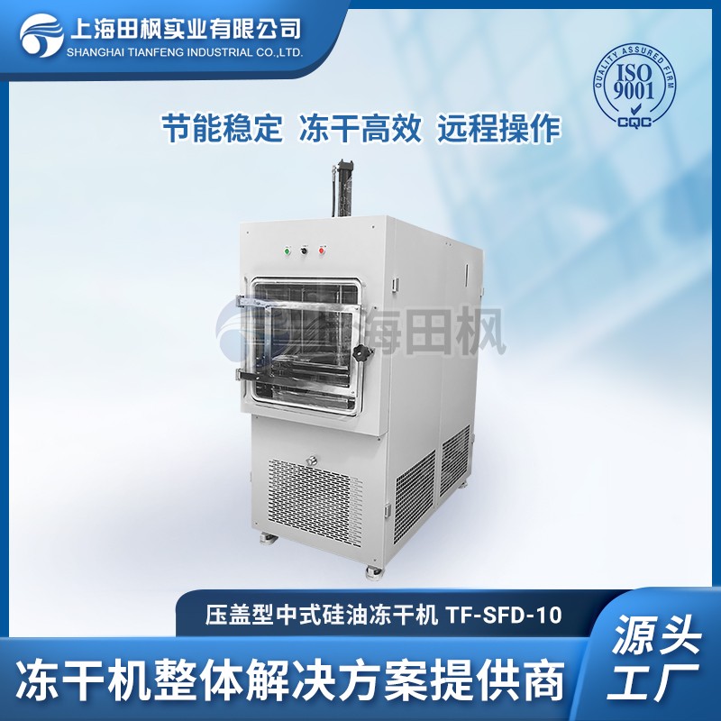 TF-SFD-10壓蓋PLC中試型冷凍干燥機1㎡