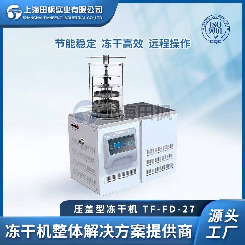 TF-FD-27（壓蓋型）實驗室壓蓋凍干機