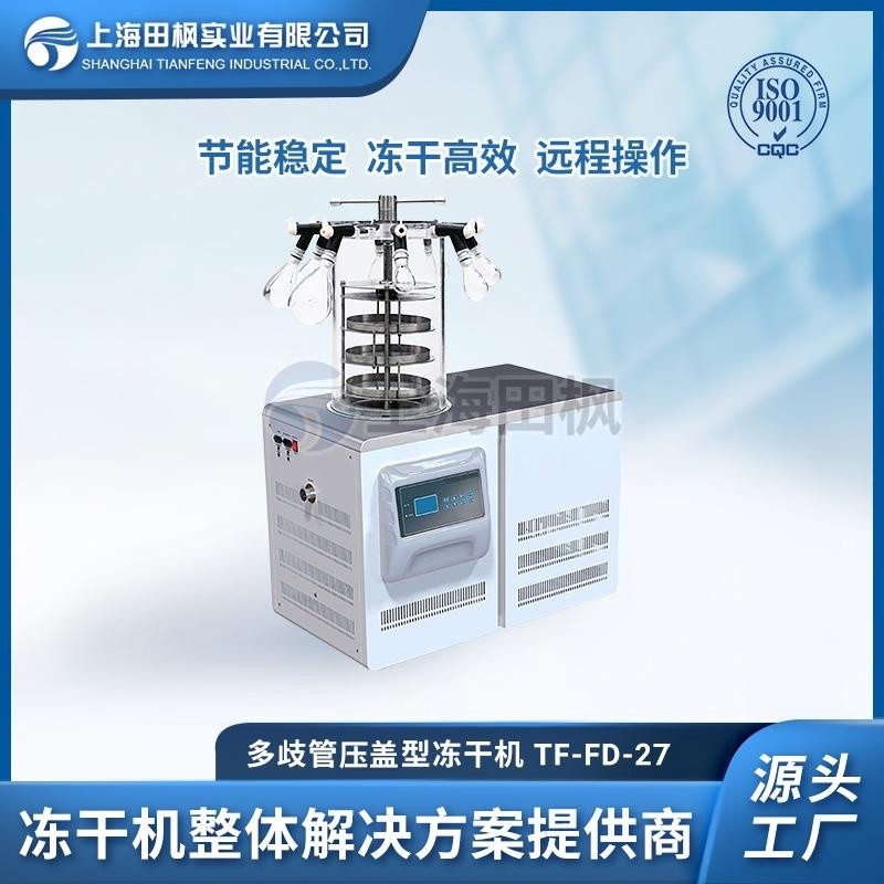 TF-FD-27（多歧管壓蓋型）實驗室多歧管壓蓋凍干機