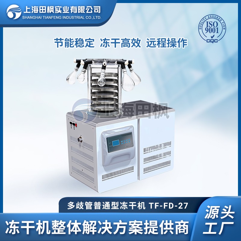 TF-FD-27（多歧管普通型）實驗室真空冷凍干燥機