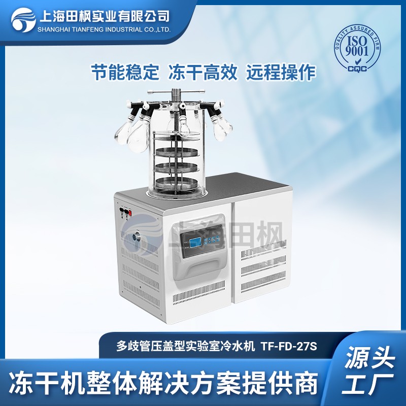 TF-FD-27S（多歧管壓蓋型）實驗室冷凍干燥機