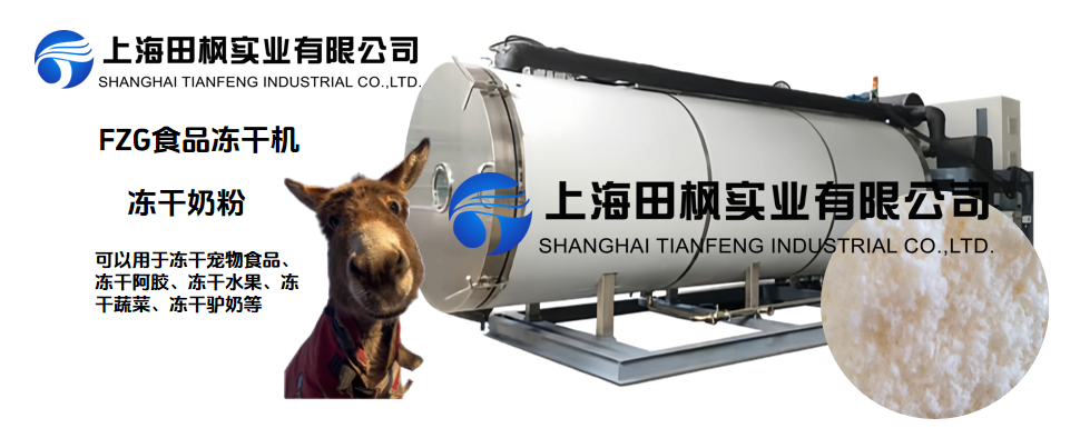 凍干驢奶粉，冷凍干燥機(jī)營(yíng)養(yǎng)保留